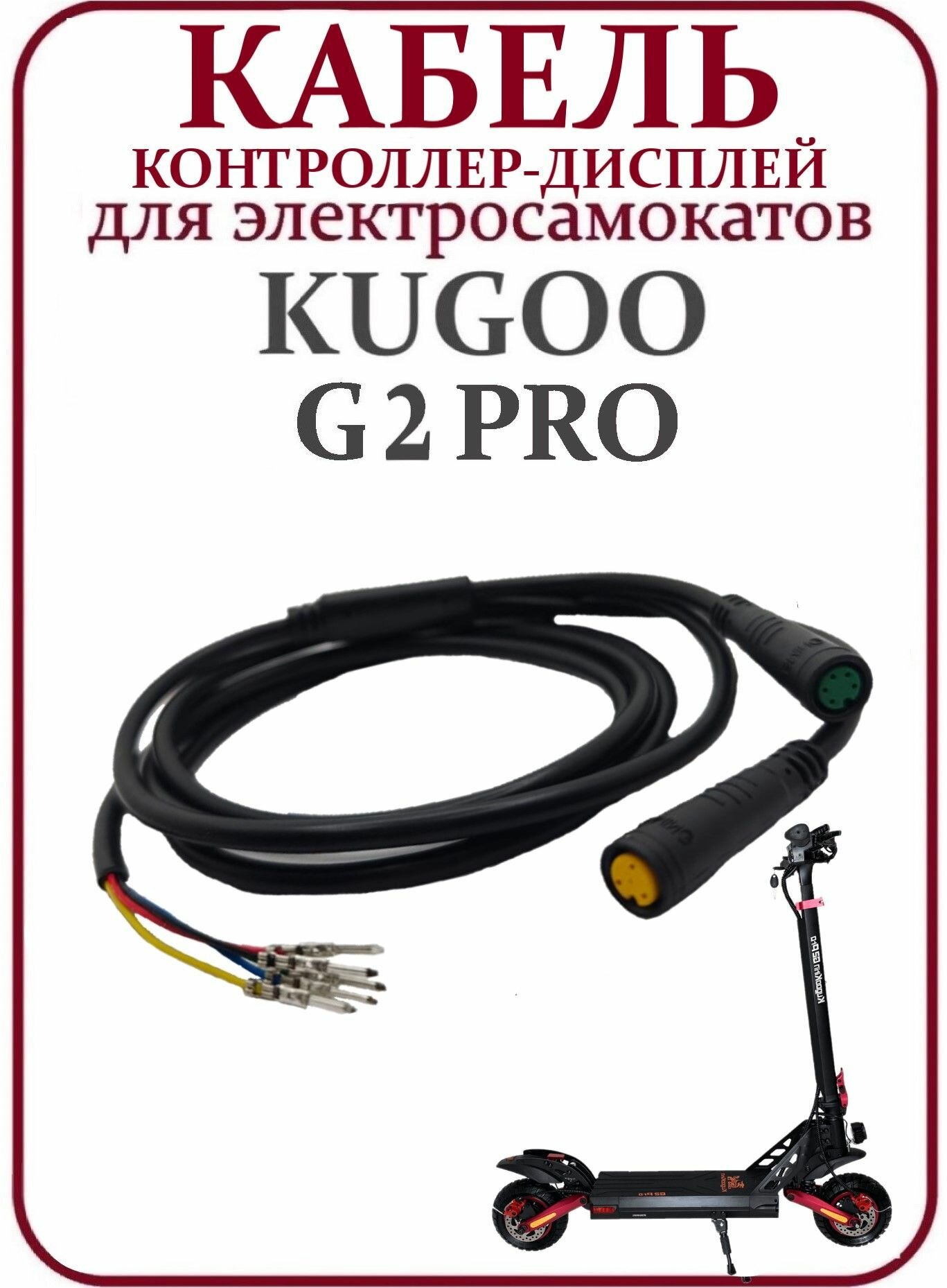 Кабель контроллер-дисплей для самоката Kugoo Kirin G2 Pro