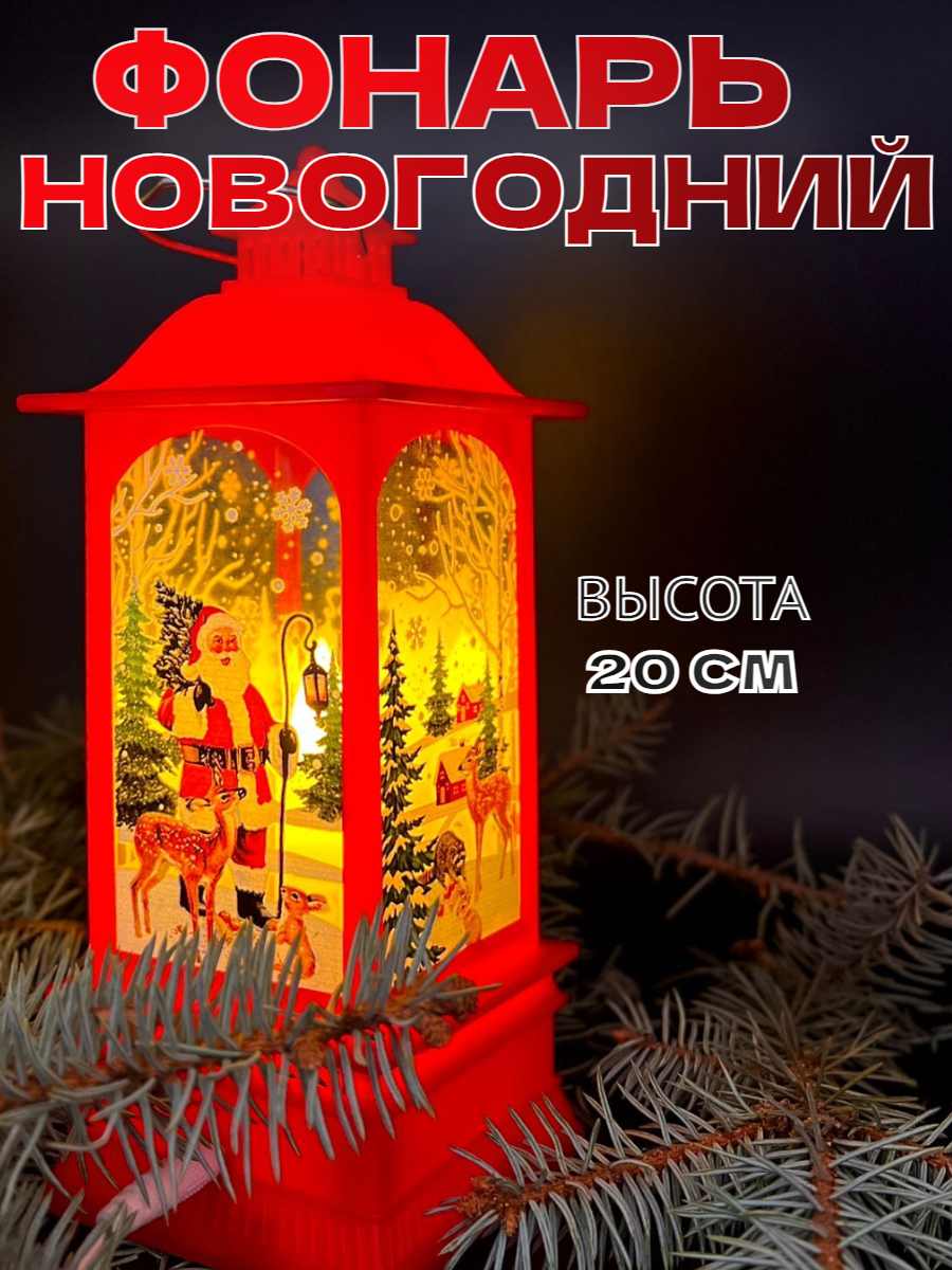 Фонарик новогодний 20см светодиодный