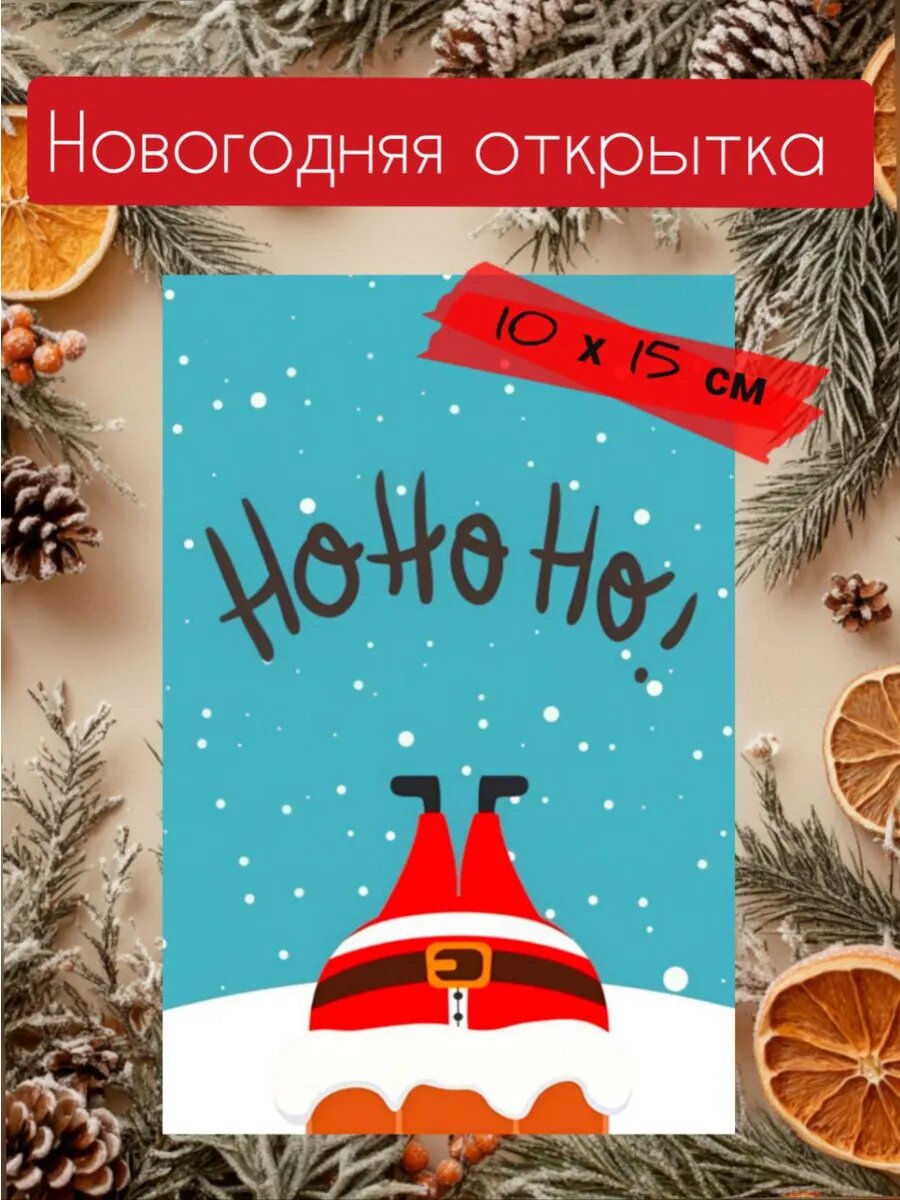 Новогодняя открытка 10 х 15 см
