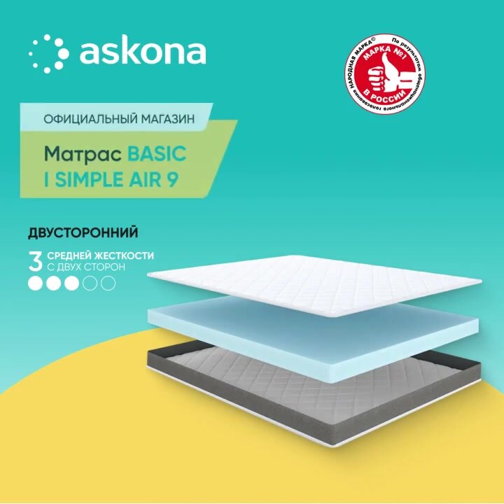 Матрас анатомический Askona (Аскона) Basic i Simple Air 9 120х200 — фото 1