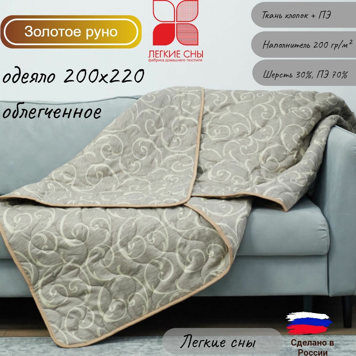 Легкое одеяло 200х220  Золотое руно  Легкие сны  ткань   полиэстер 100   овечья шерсть   ПЭ