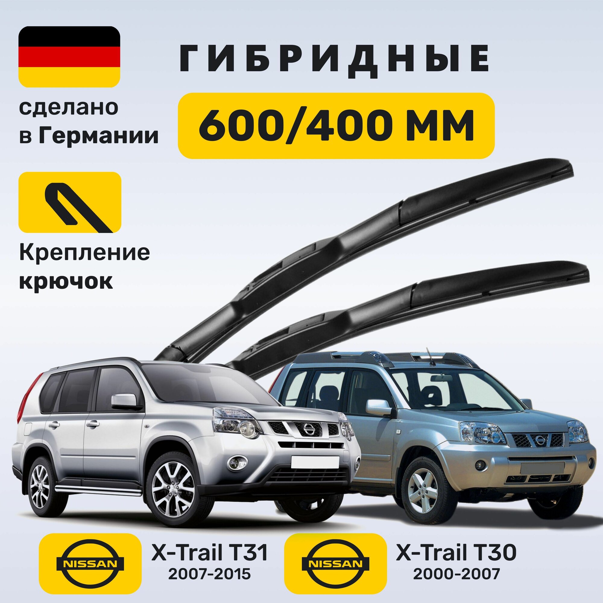 Дворники Ниссан Х-Трейл Т31 (2007-2015), щетки Nissan X-Trail T30 (2000-2007)