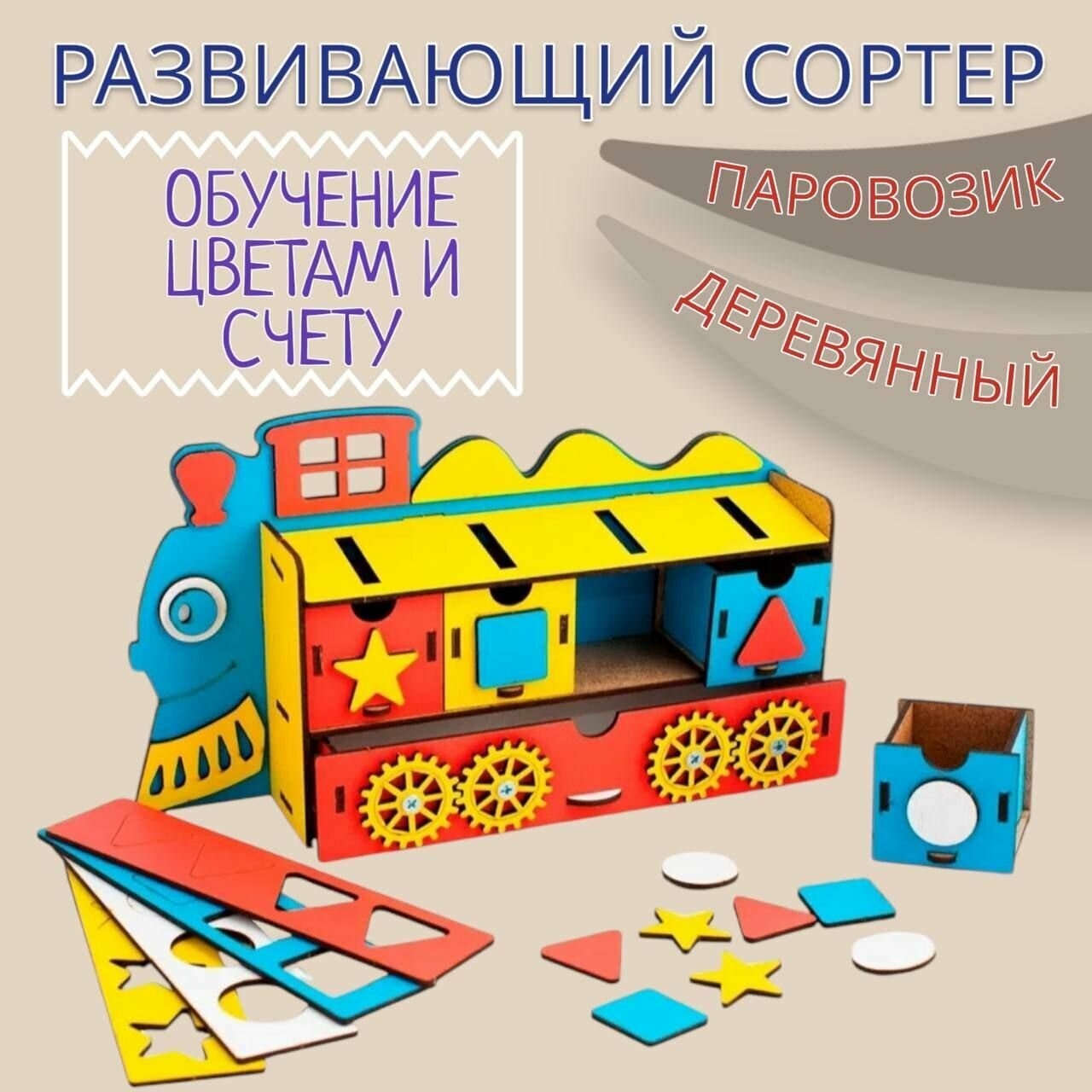 Сортер Папасделал Паровозик РИ-007