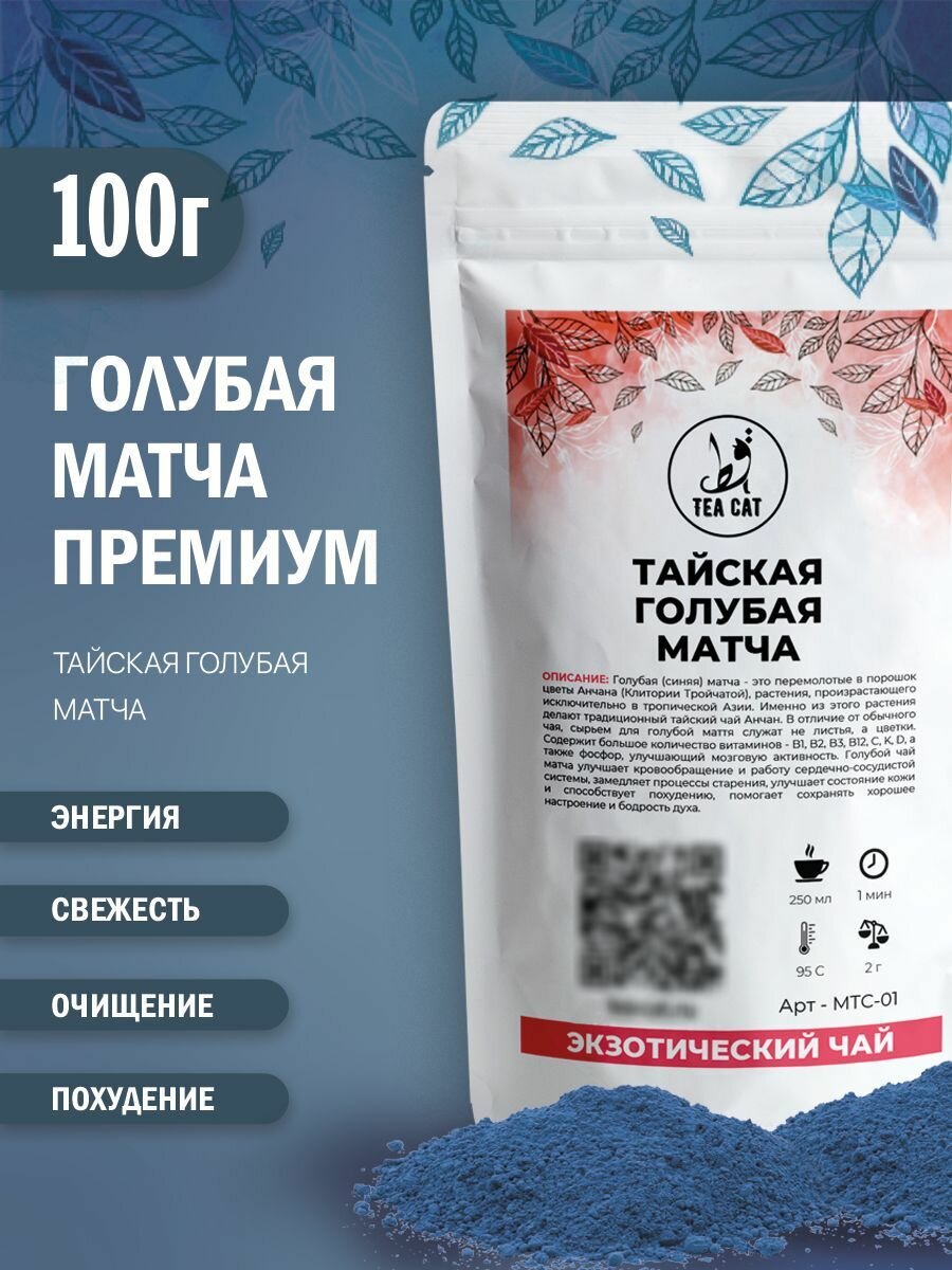 Тайская голубая матча, 100г