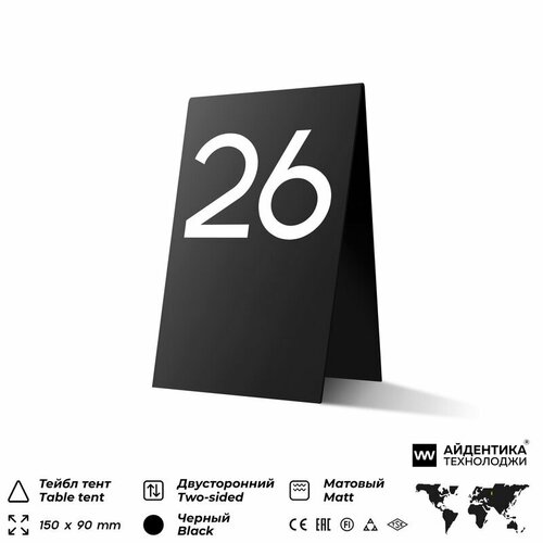 фото Тейбл тент с номером стола №26, черная с белой цифрой, настольная табличка для рассадки гостей, айдентика технолоджи