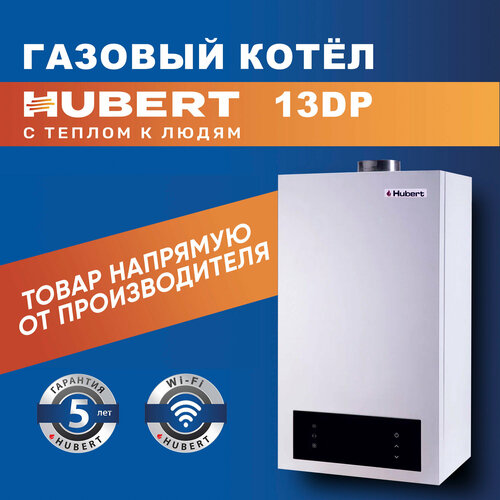 Газовый котел настенный двухконтурный HUBERT AGB 13 DP с Opentherm и WiFi 56700₽