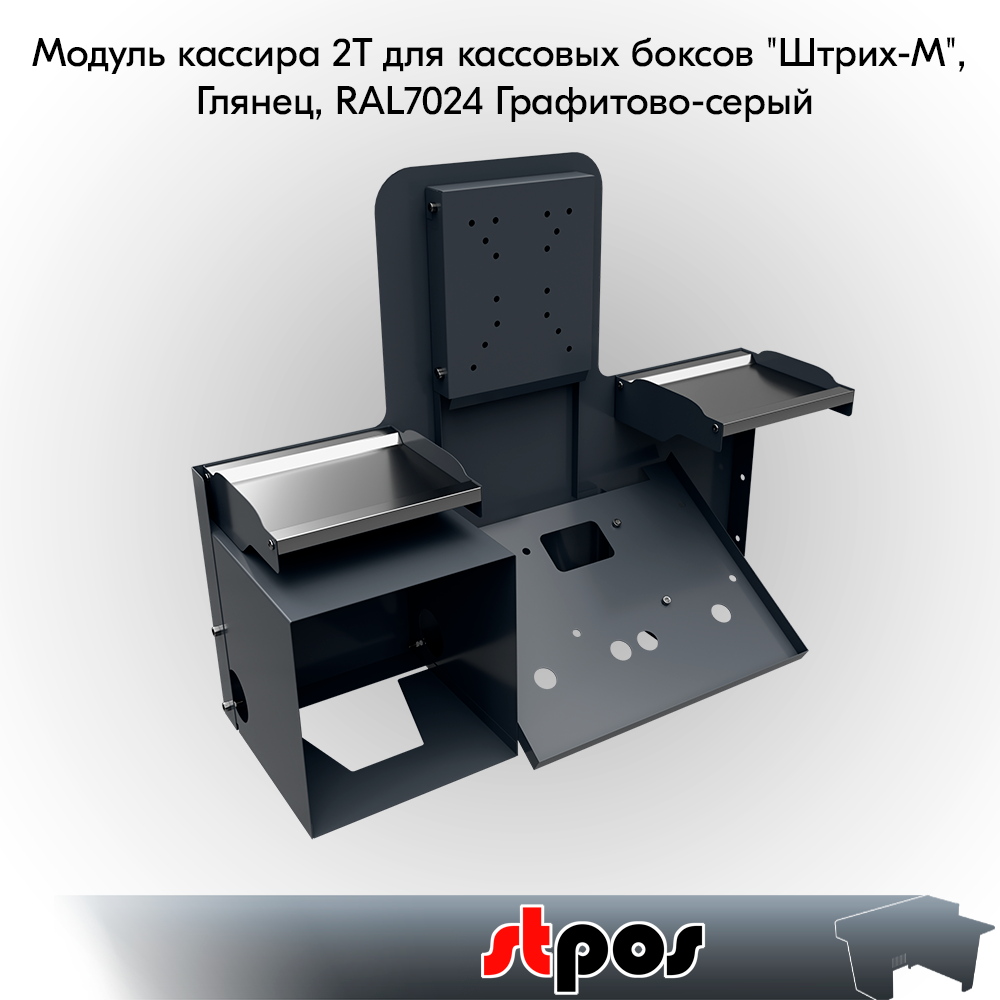 Модуль кассира 2Т для кассовых боксов "Штрих-М", Глянец, RAL7024 Серый