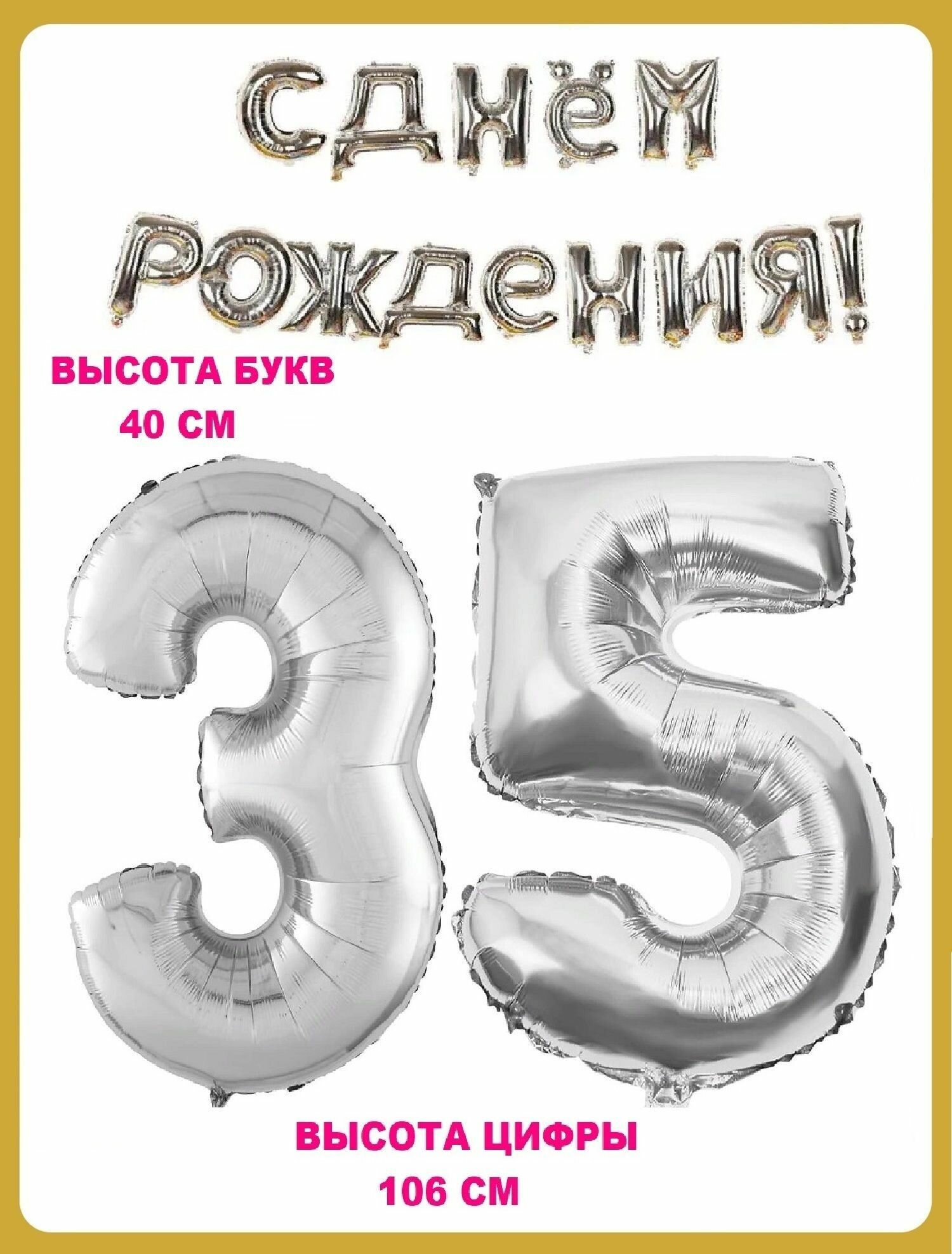 Набор шаров Цифра 35 + Гирлянда в виде надписи С днем рождения! серебро (шс3)(шс5)(шсг)