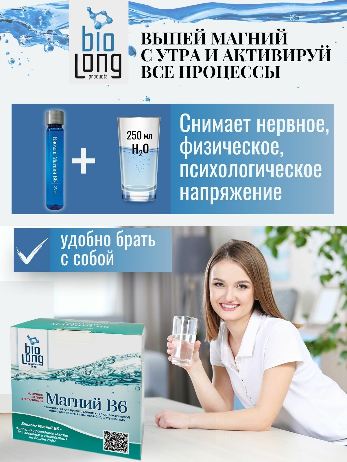 Изображение БАД Biolong Магний B6, минеральный комплекс для сердца и нервной системы, 320мг магния, 15 флаконов по 25мл. на 15 дней