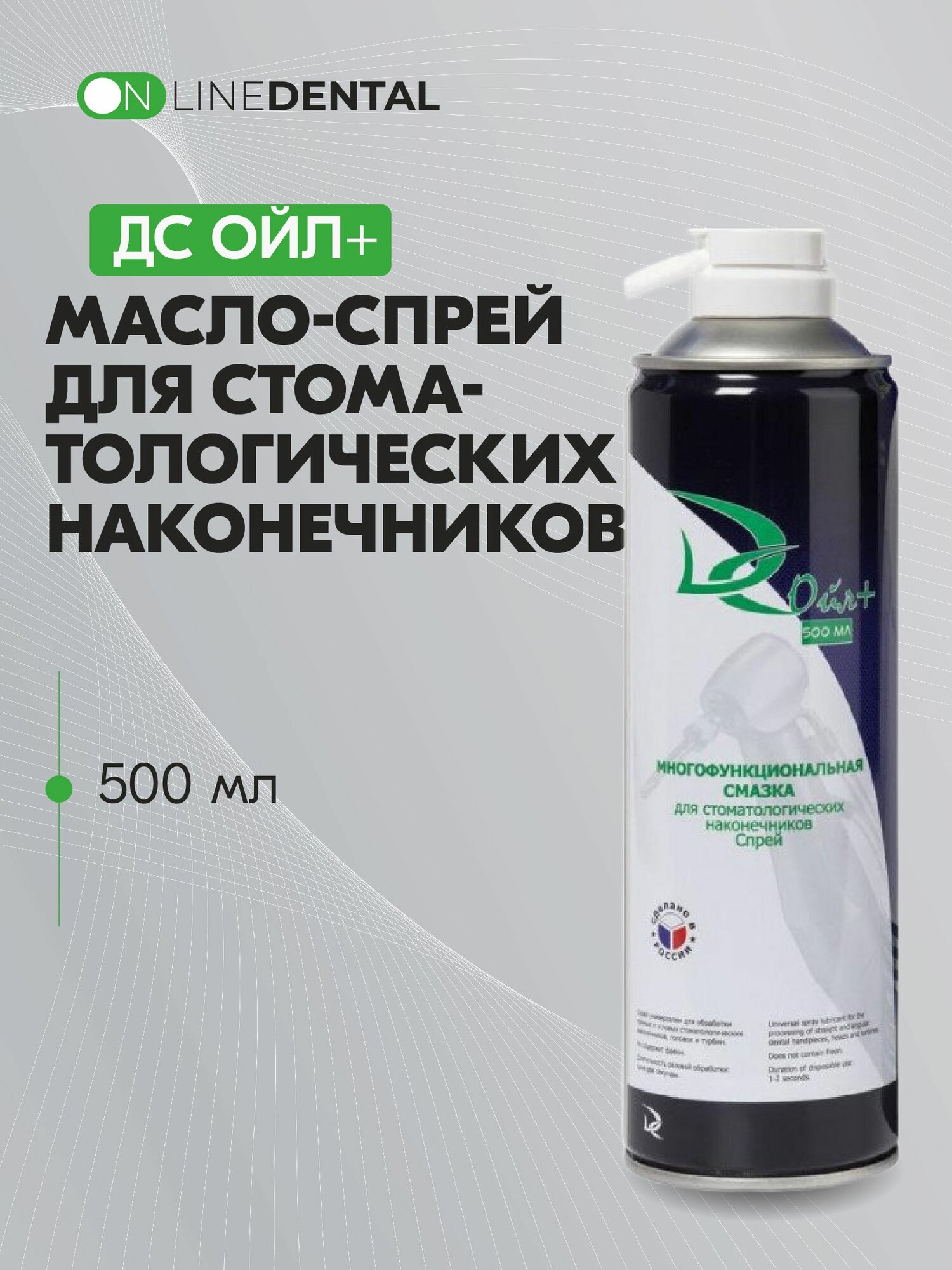 ДС ОЙЛ+ - масло-спрей для стоматологических наконечников, смесь синтетических масел, Dental Combo