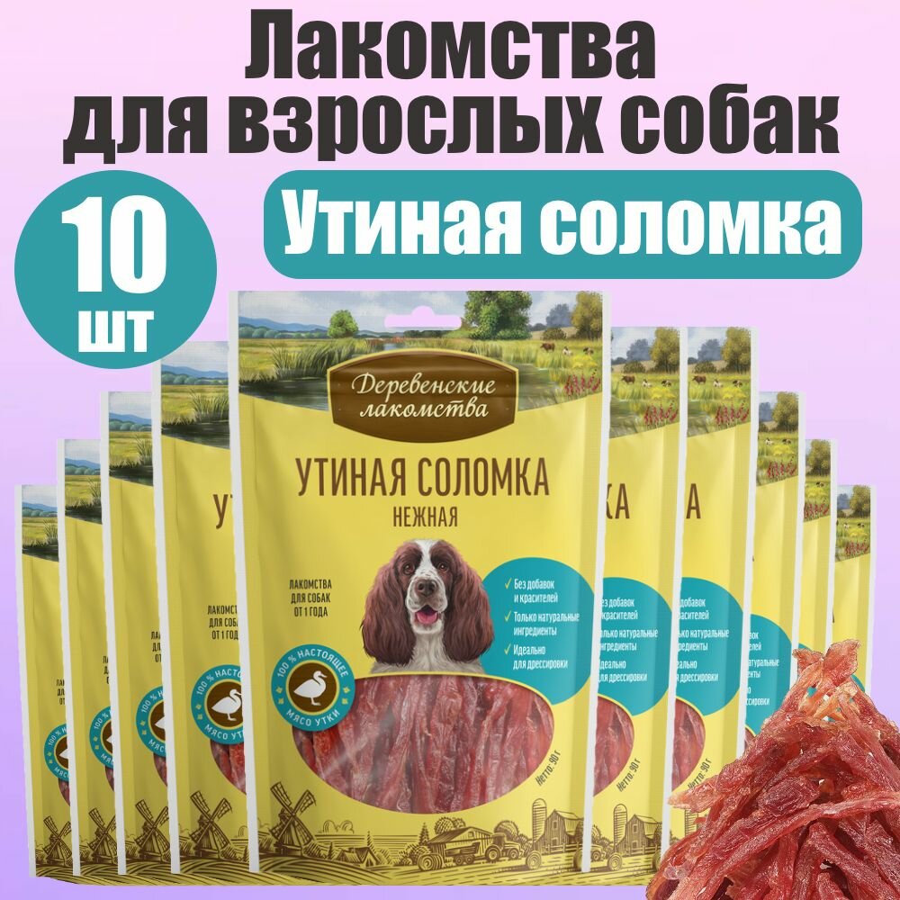 Деревенские лакомства для собак Утиная соломка нежная 10 шт
