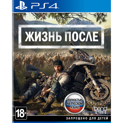 Жизнь После PS4 Days Gone PS4 PlayStation 4 PlayStation 5 русская версия 4140₽