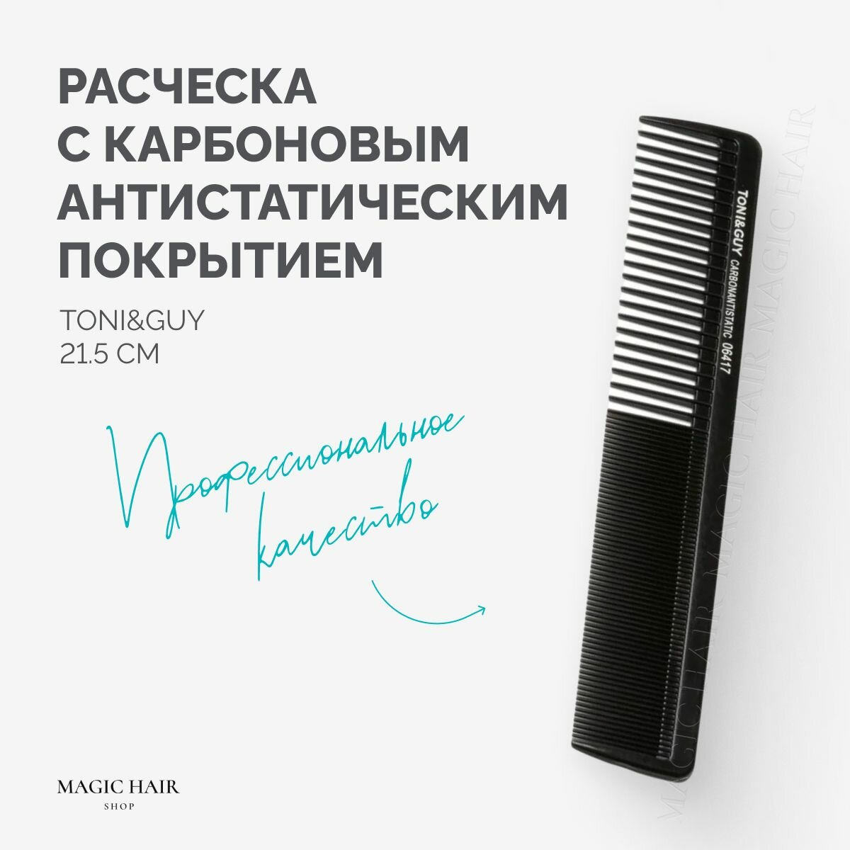 Расческа с карбоновым антистатическим покрытием Toni&Guy 21,5 см