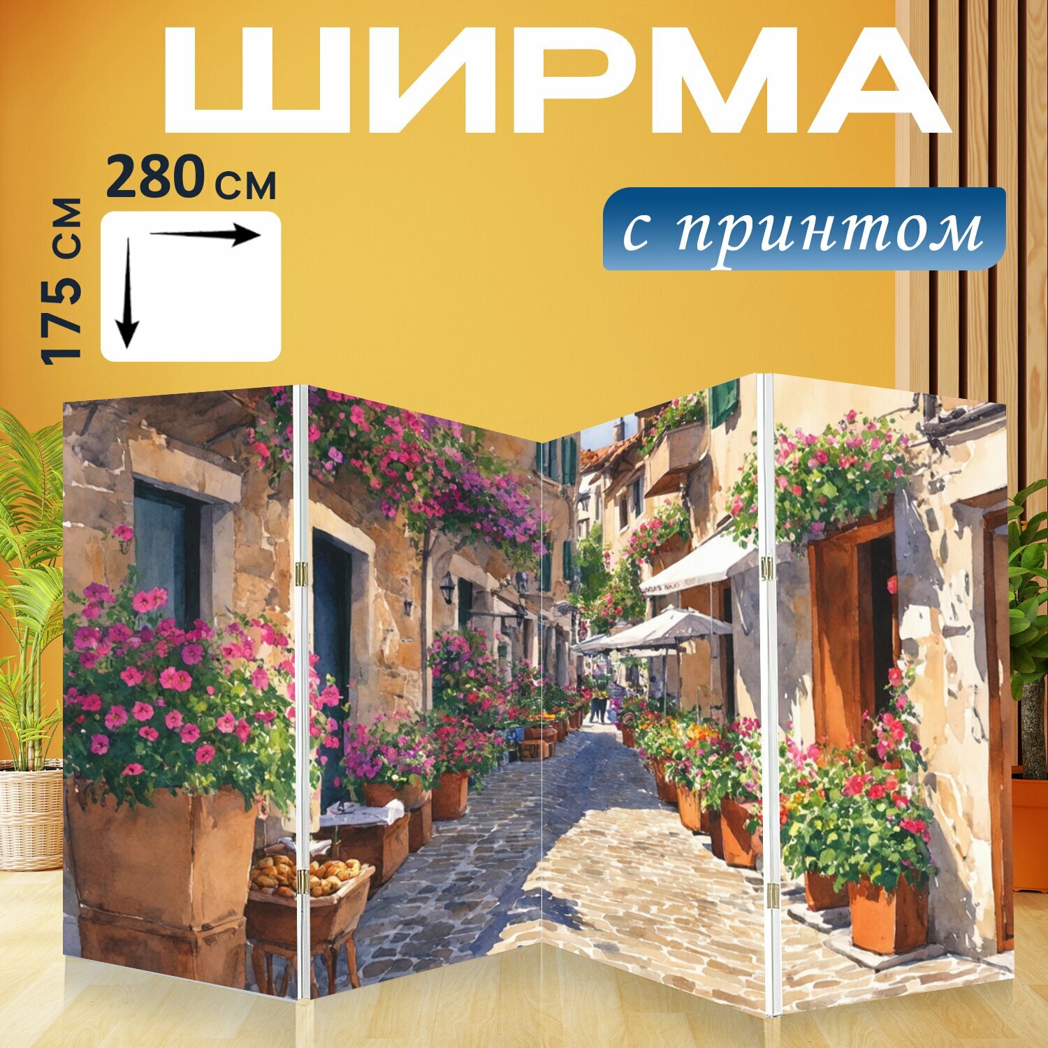 Ширма "Прованс с уютными коричневыми террасами, покрытыми плиткой, и милыми горшками с цветущими петуньями. на" перегородка для зонирования комнаты с принтом 280x175 см. на холсте