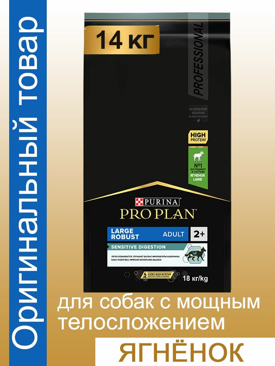 Сухой корм для собак PRO PLAN SENSITIVE DIGESTION для крупных пород с чувствительным пищеварением, ягненок, 14 кг