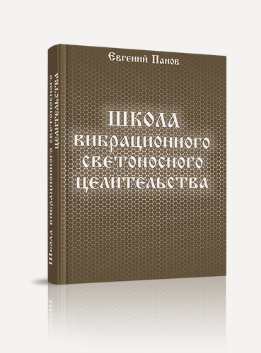 Изображение товара Книга "Школа вибрационного целительства", Панов Е. А, 2021 г, 336 стр, твердый переплет
