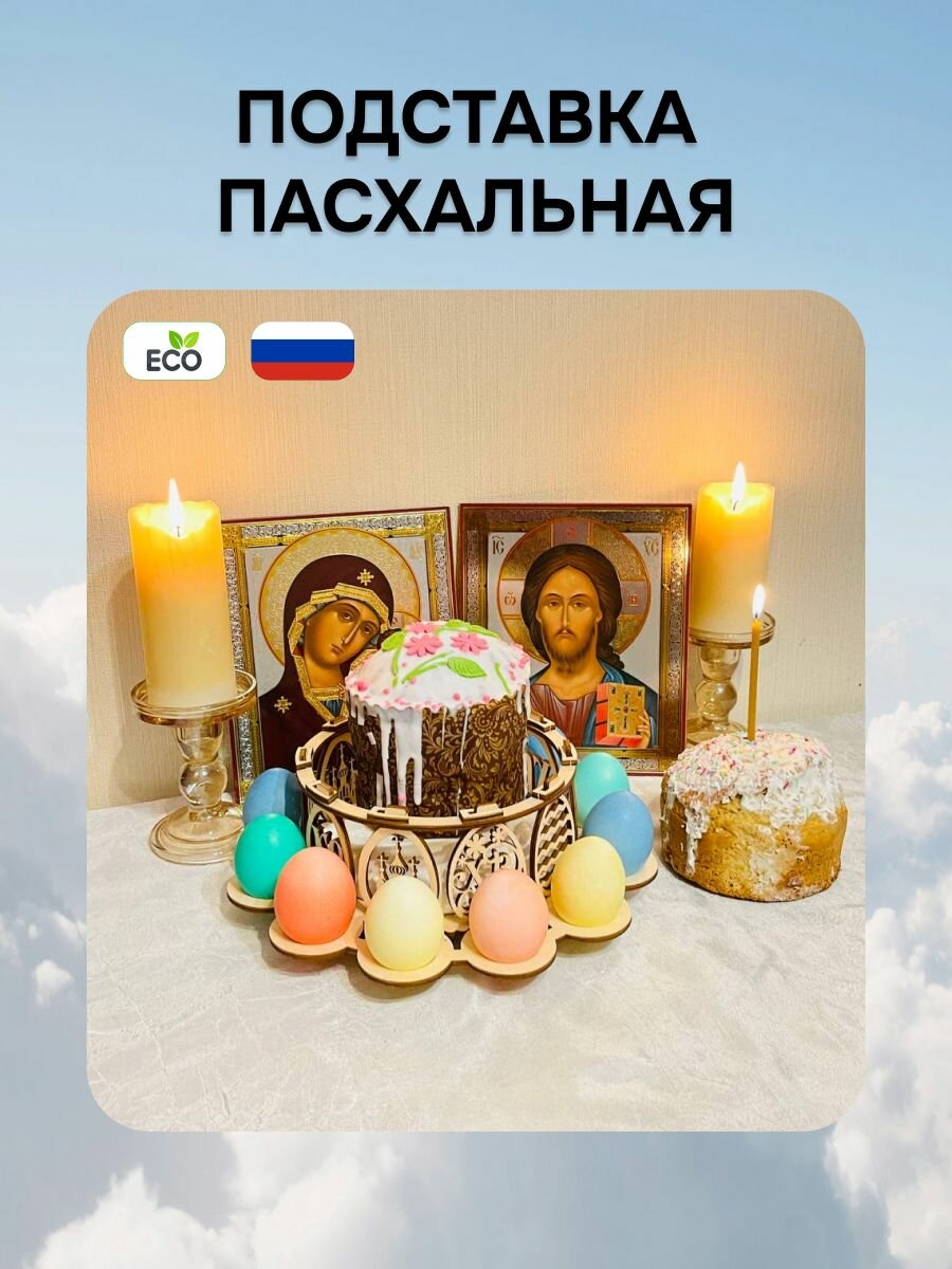 Подставка для яиц и кулича пасхальная деревянная
