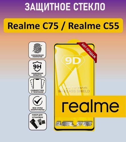 Изображение товара Защитное полноэкранное стекло для Realme C75 / Realme C55 ( Реалми Ц75 / Реалми С55 ) Full Glue