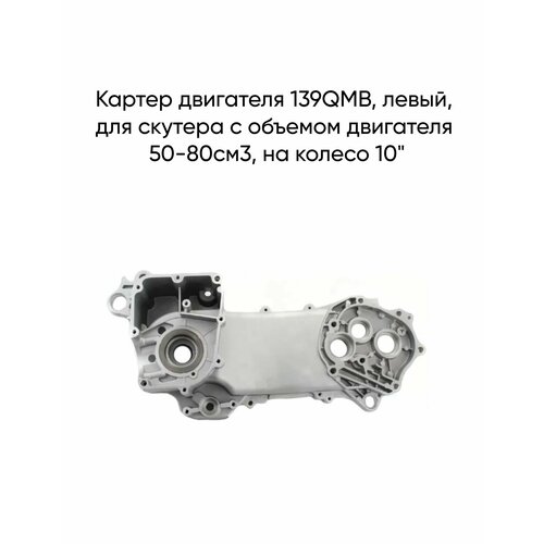 Картер двигателя 139QMB левый на колесо 10 5440₽