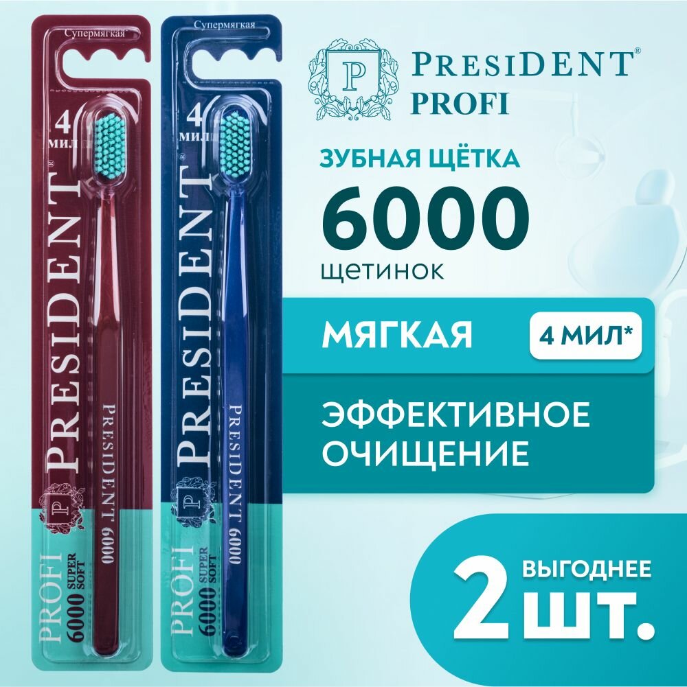 Набор зубных щеток супермягкая щетина PRESIDENT PROFI Super soft 6000, 4 МИЛ (бордовый/синий) х 2 шт.