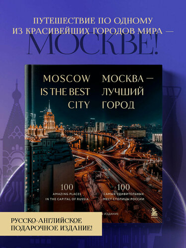 Изображение товара Москва — лучший город. 100 самых удивительных мест столицы России (двуязычное издание)