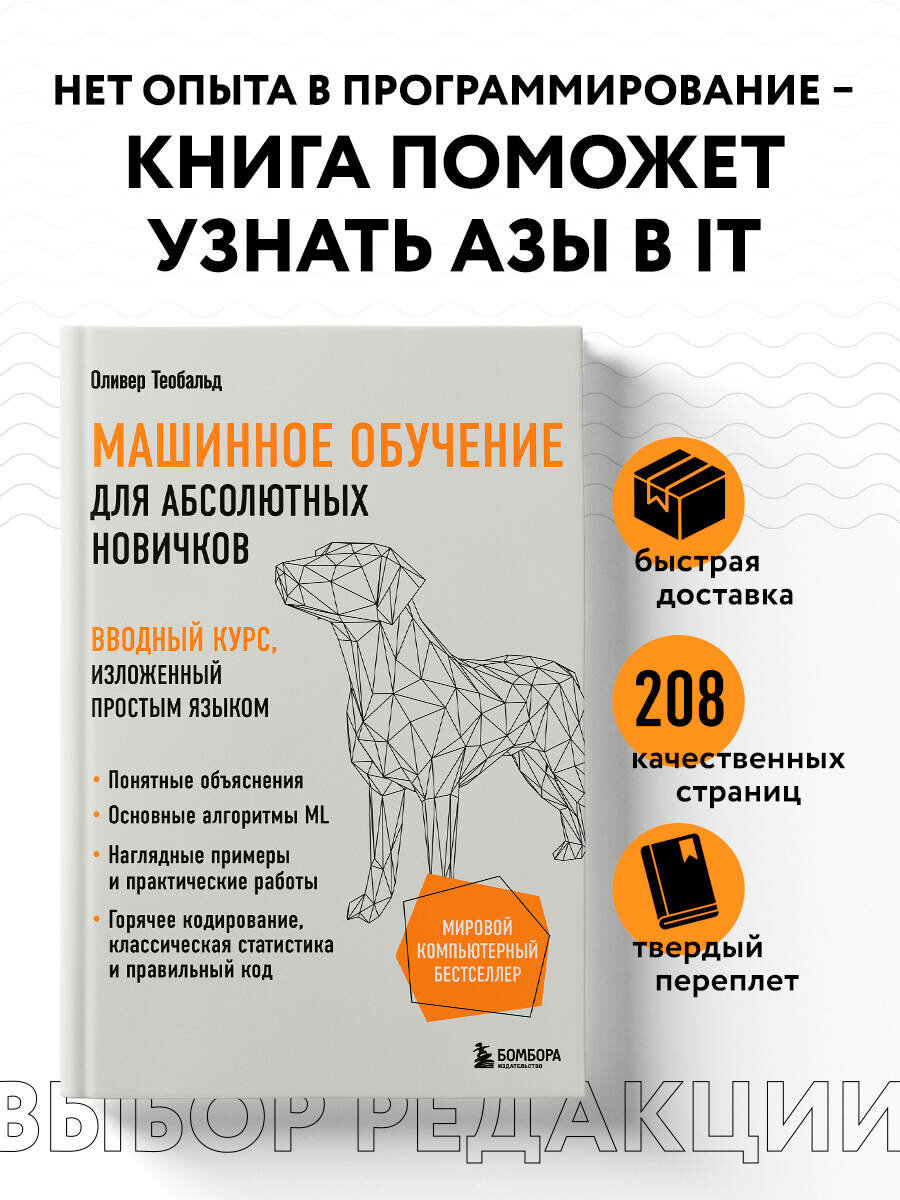 Оливер Теобальд. Машинное обучение для абсолютных новичков. Вводный курс, изложенный простым языком