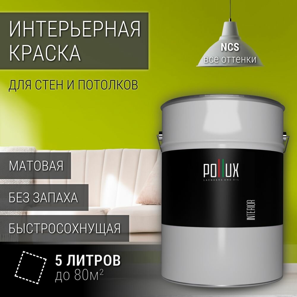 Краска моющаяся интерьерная для стен и потолков, Pollux INTERIOR без запаха, быстросохнущая, акриловая, матовое покрытие, цвет NCS S 1075-G60Y, 5л.
