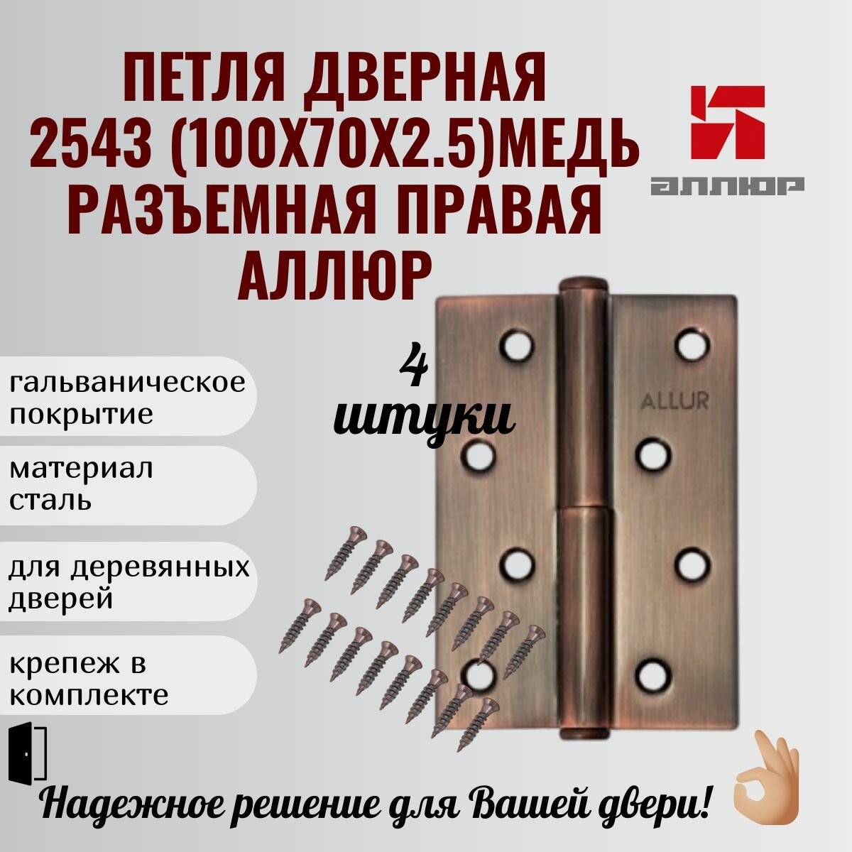 Петля дверная 2543 L1-RH-AC медь (комплект 4 шт, правая) 100х70х2.5 аллюр