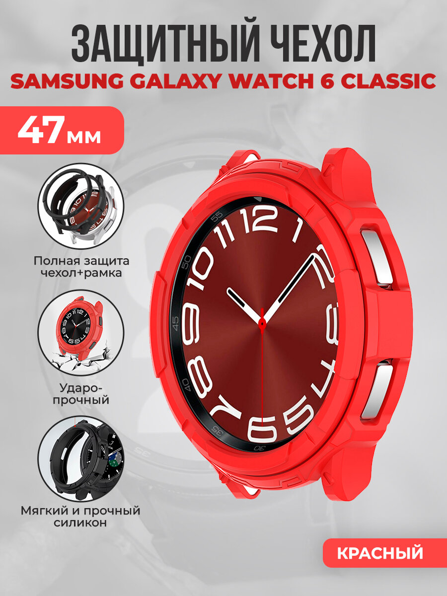 Мягкий защитный чехол 3D для Samsung Galaxy Watch 6 Classic, 47 мм, красный