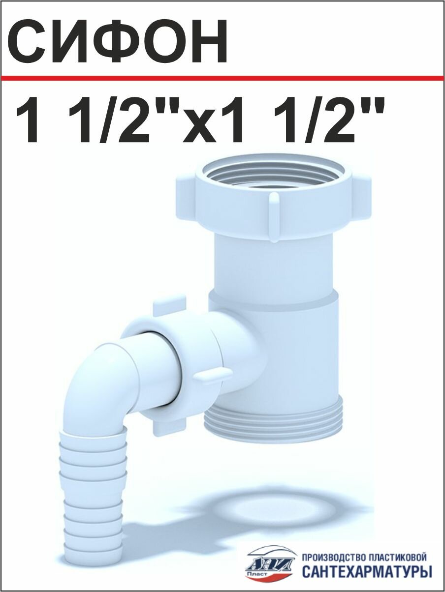 АНИ Отвод стиральной машины 1 1/2"*1 1/2" (M110)