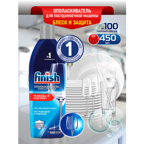 FINISH Ополаскиватель для ПММ Блеск и Сушка 450 мл.