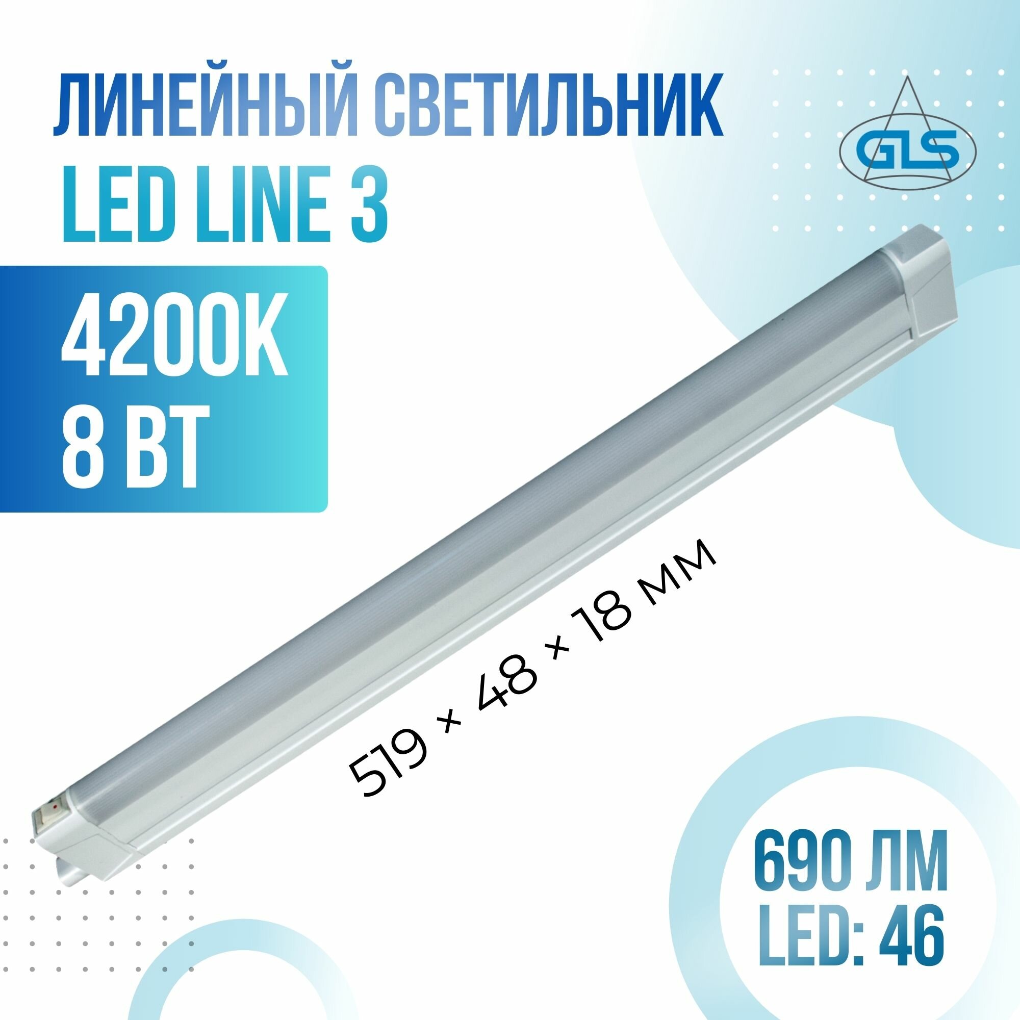 Линейный светодиодный светильник GLS LED Line 3 для ванных комнат корпусной мебели и кухонь 220V 4200К 8Вт 519 мм белый