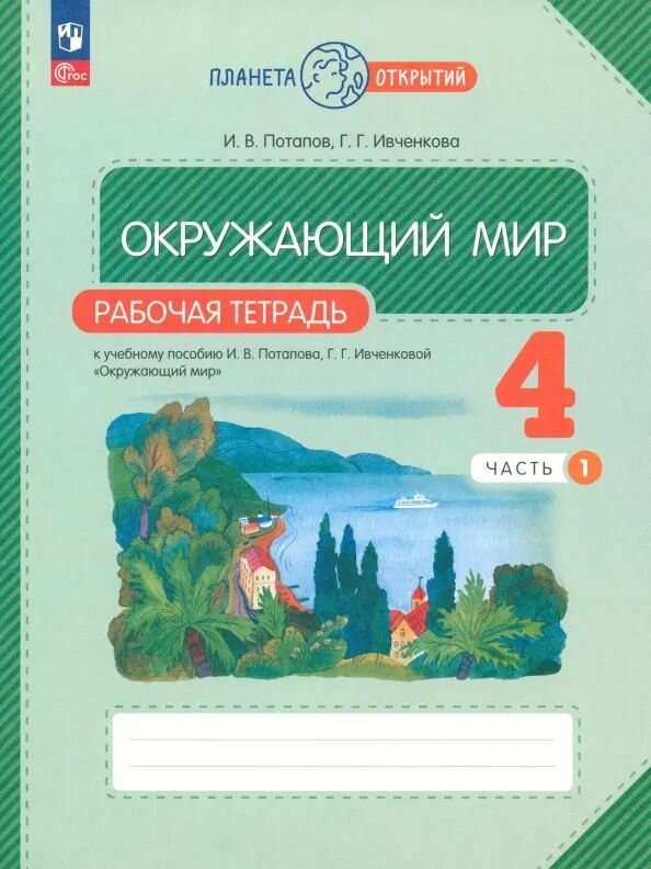 Окружающий мир. 4 класс. Рабочая тетрадь. В 2 частях. Часть 1