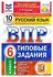 Кузнецов А. Ю. Русский язык. 6 класс. ВПР. 10 вариантов. Типовые ...