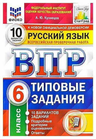 Кузнецов А. Ю. Русский язык. 6 класс. ВПР. 10 вариантов. Типовые задания 2025 год.