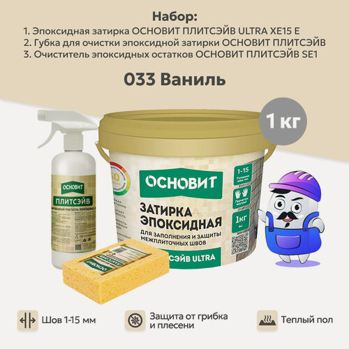 Изображение товара Набор основит ULTRA 033 ваниль 1кг(1шт) + очист эп. ост. спр. SЕ1(1шт) + губка цел.(1шт)