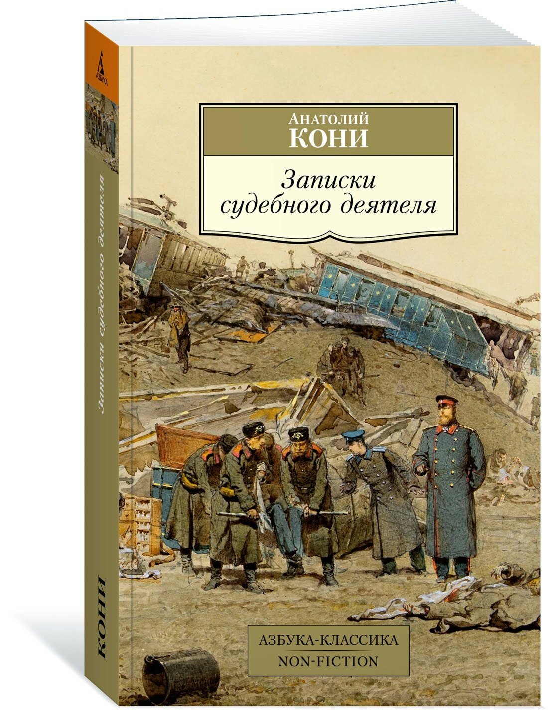 Записки судебного деятеля (Кони Анатолий Федорович) - фото №11