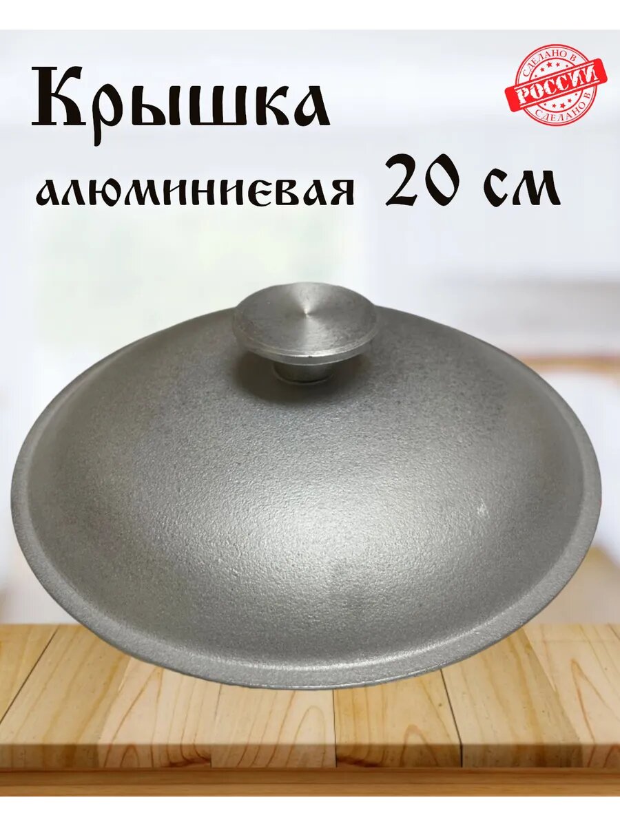 Крышка алюминиевая диам. 20 см