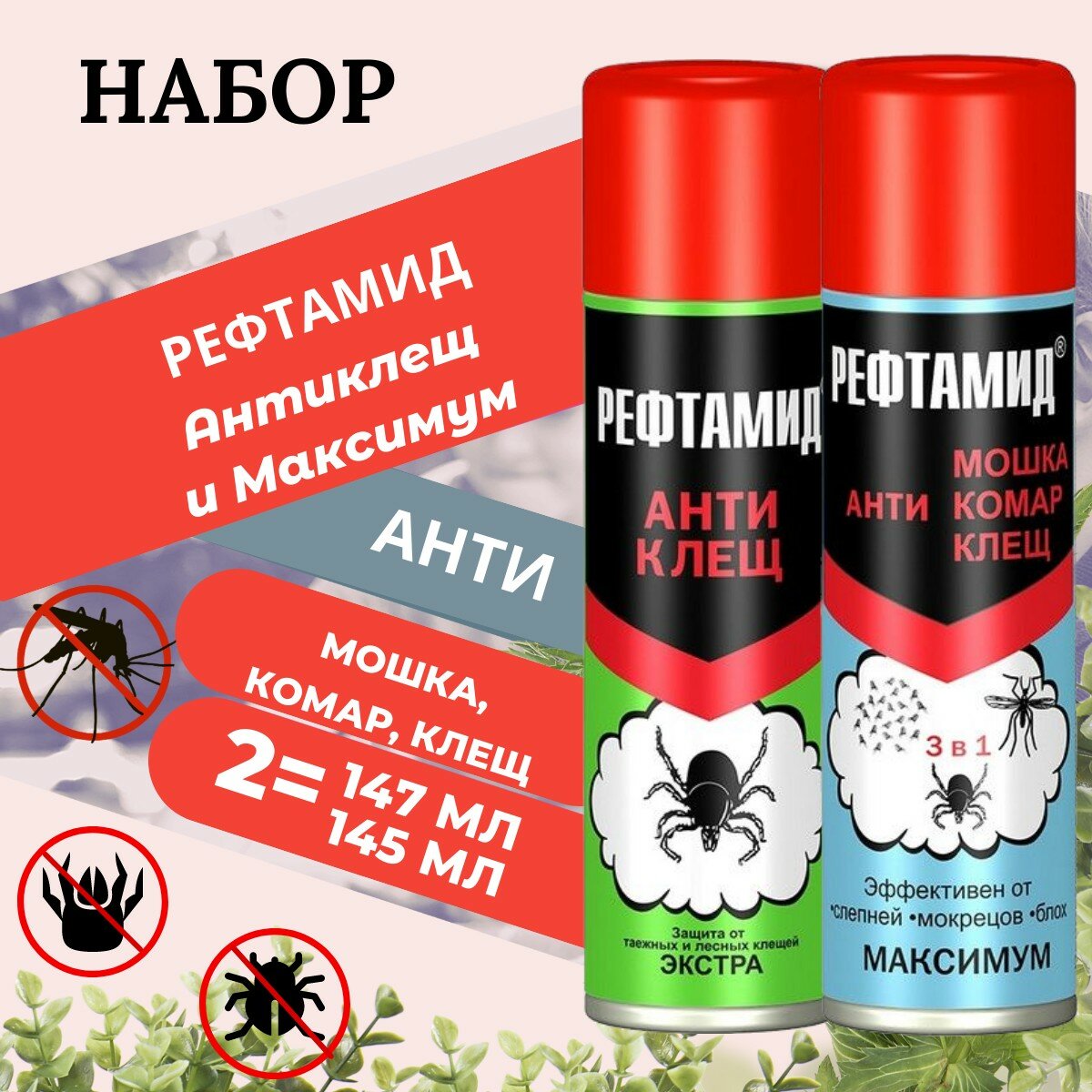 Рефтамид АНТИ дзащиты от всех видов клещейкомаровмошек и др летающих насекомых набор 2 шт Экстра 145 мл  Максимум 3 в 1 147 мл аэрозоль