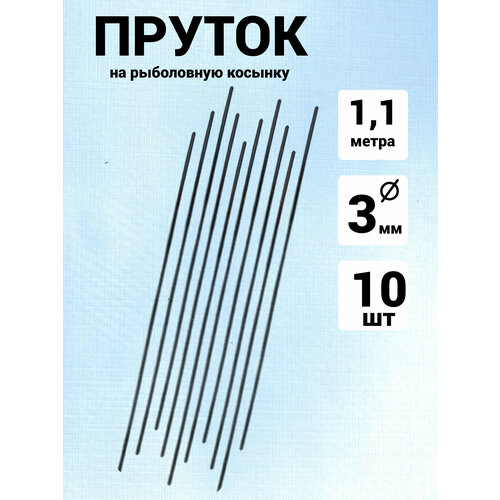 Пруток для рыболовных косынок из оцинкованной стали, длина 1,1 м d3мм, набор из 10 штук