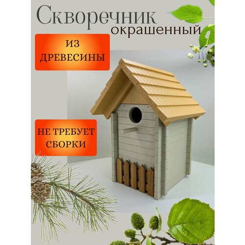 Скворечник "Сруб", окрашенный.