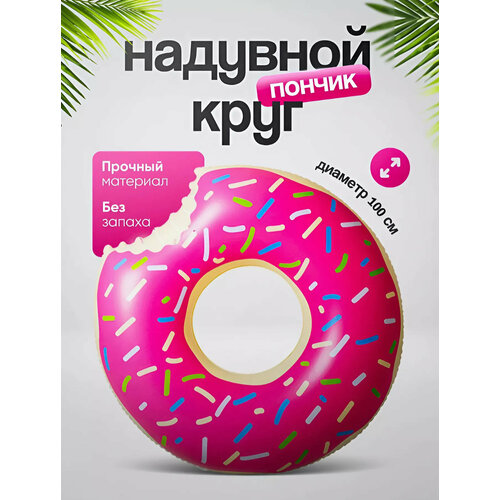 Надувной круг пончик для плавания , диаметр 100 см, цвет розовый