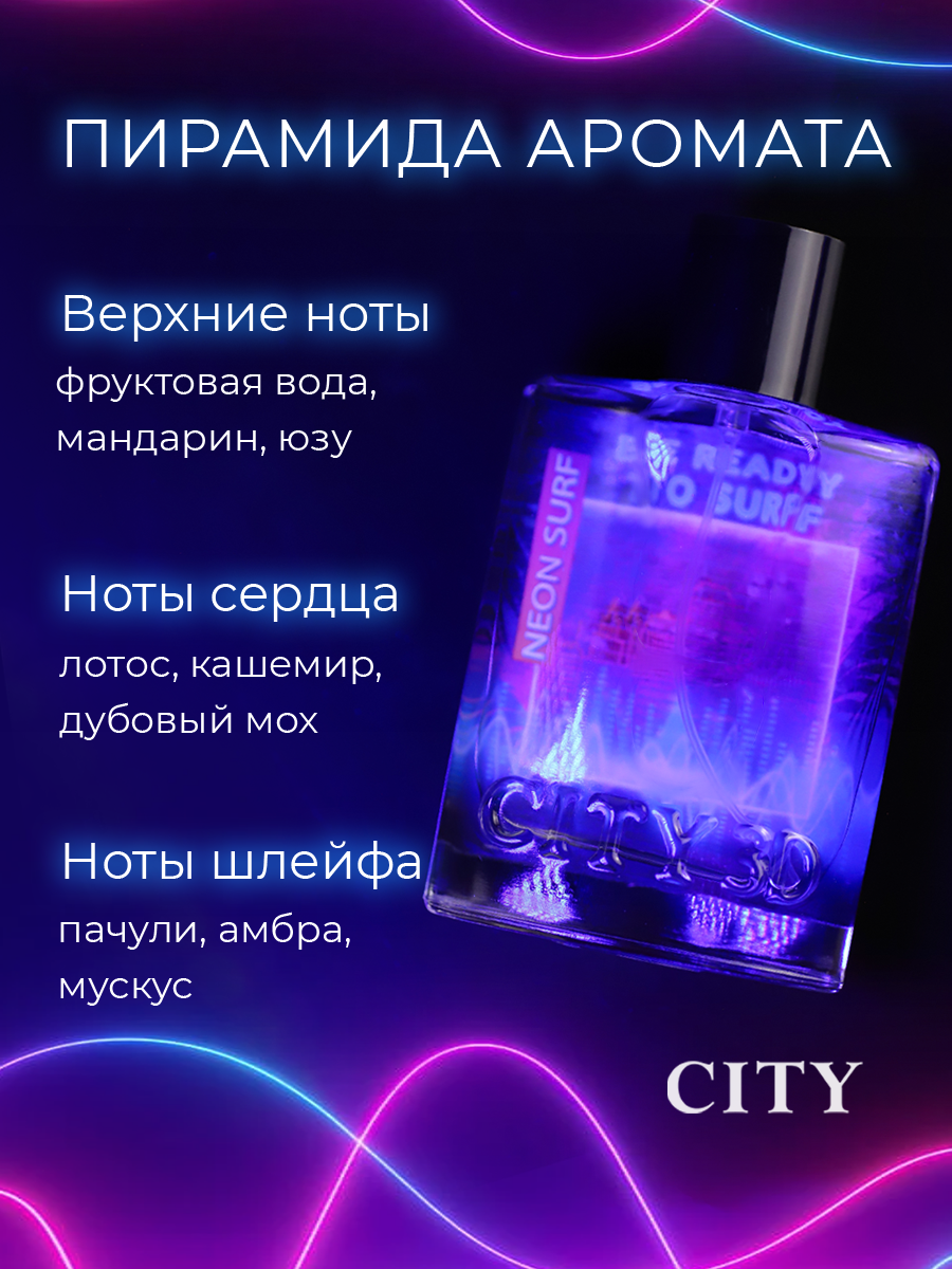 Мужская туалетная вода CITY Parfum "3D Neon Surf", древесный, цитрусовый аромат, 90мл — фото 1