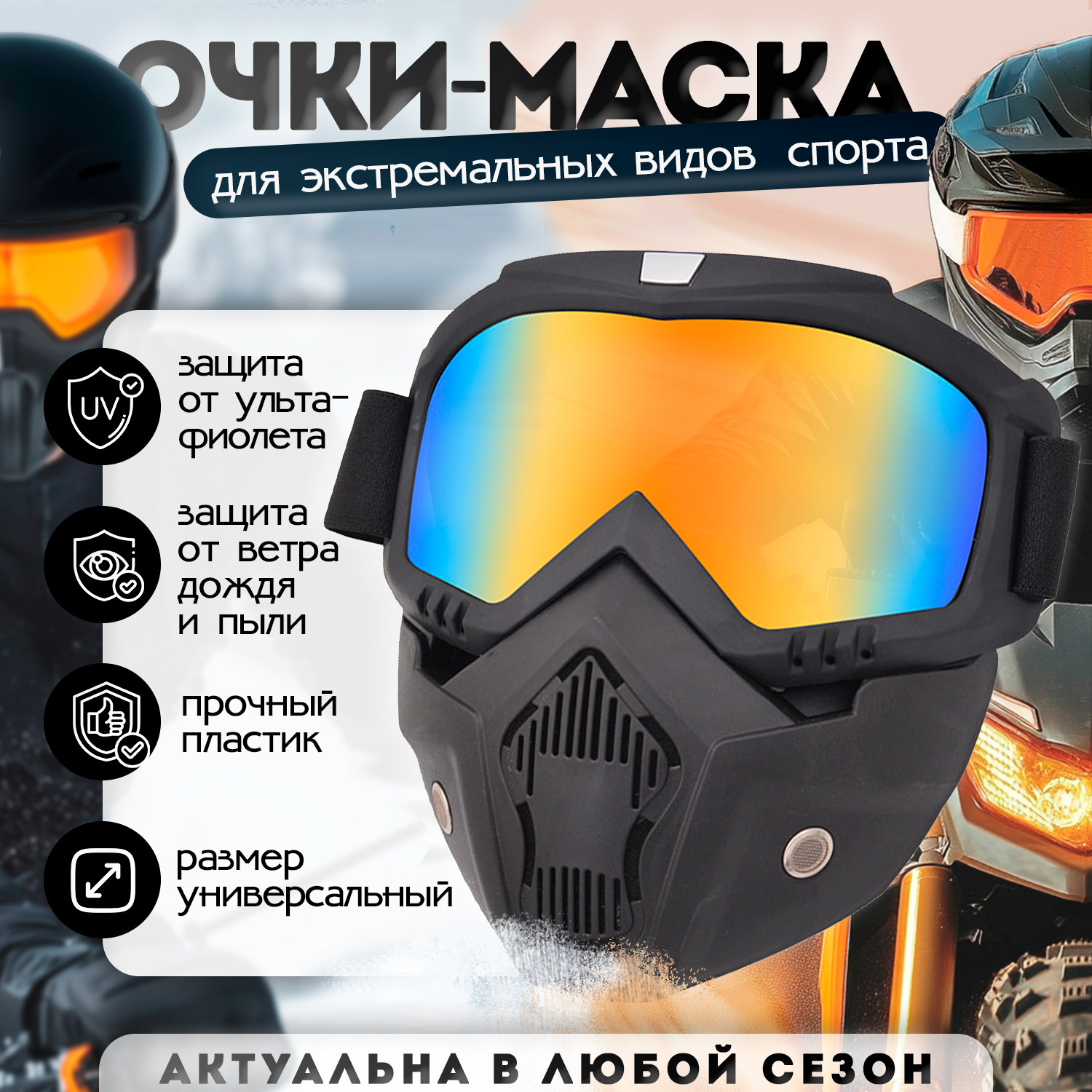 Очки-маска для мотокросса/горнолыжная маска