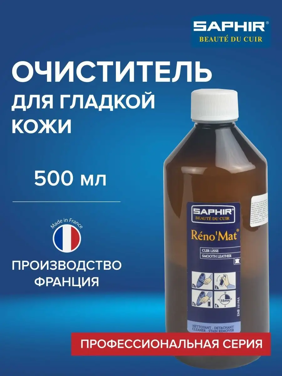 Очиститель Saphir Reno’Mat для изделий из гладкой кожи, 500 мл