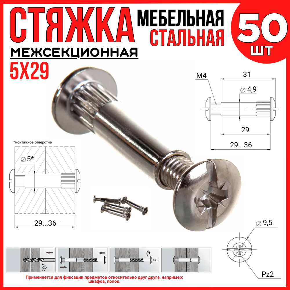 Стяжка 50 шт. мебельная межсекционная 5х29 М4 (для шкафов, для полок)