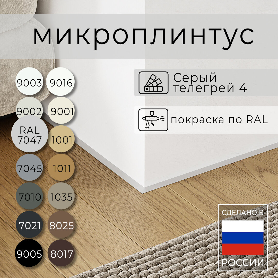 Микроплинтус с пружинами Серый Телегрей 4 RAL 7047 (2,5 метра)