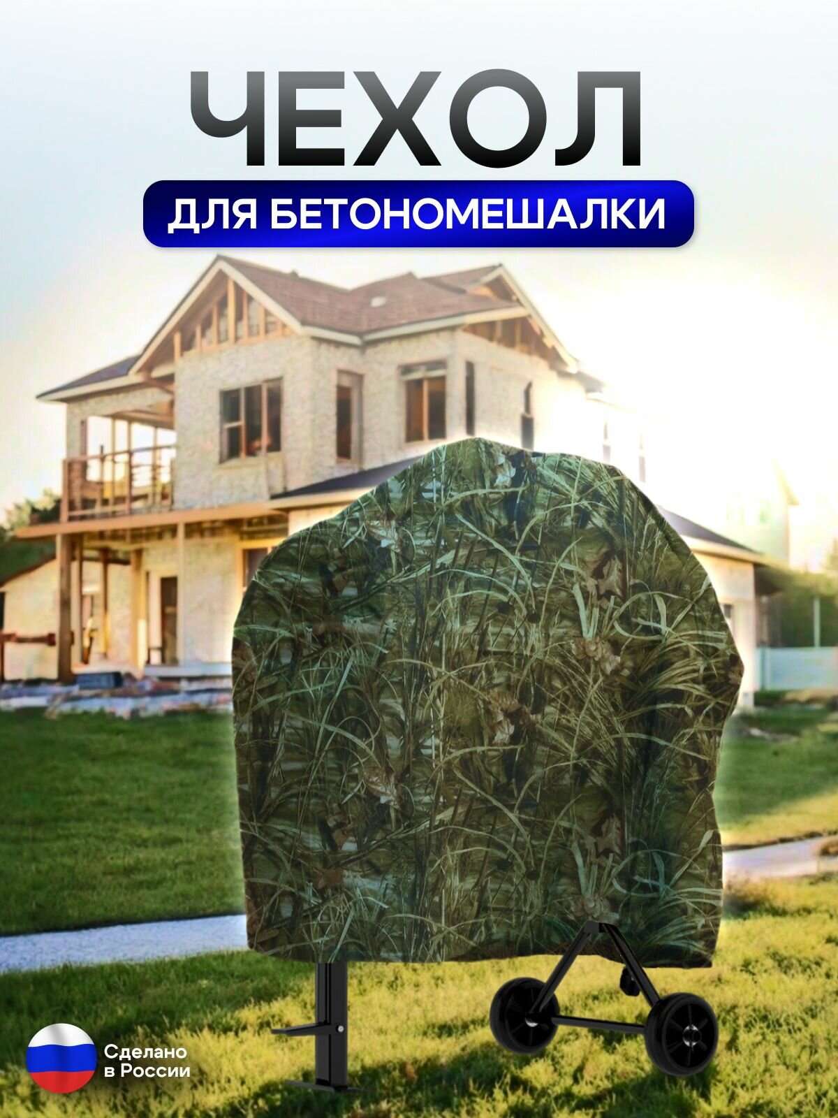 Чехол для бетоносмесителя, 120-200 литров камыш — фото 1