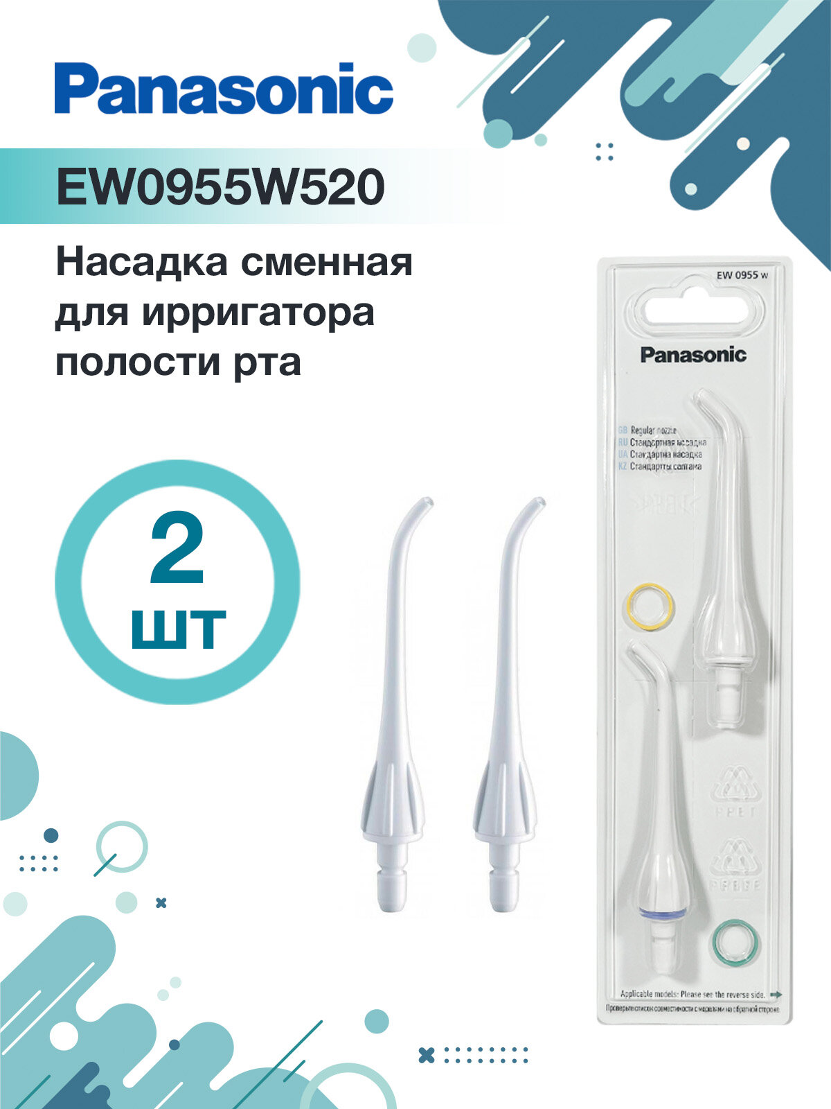 Насадки EW0955 W для ирригаторов Panasonic EW-DJ10/EW-DJ40/EW1211/EW1411/EW1313, 2 шт.