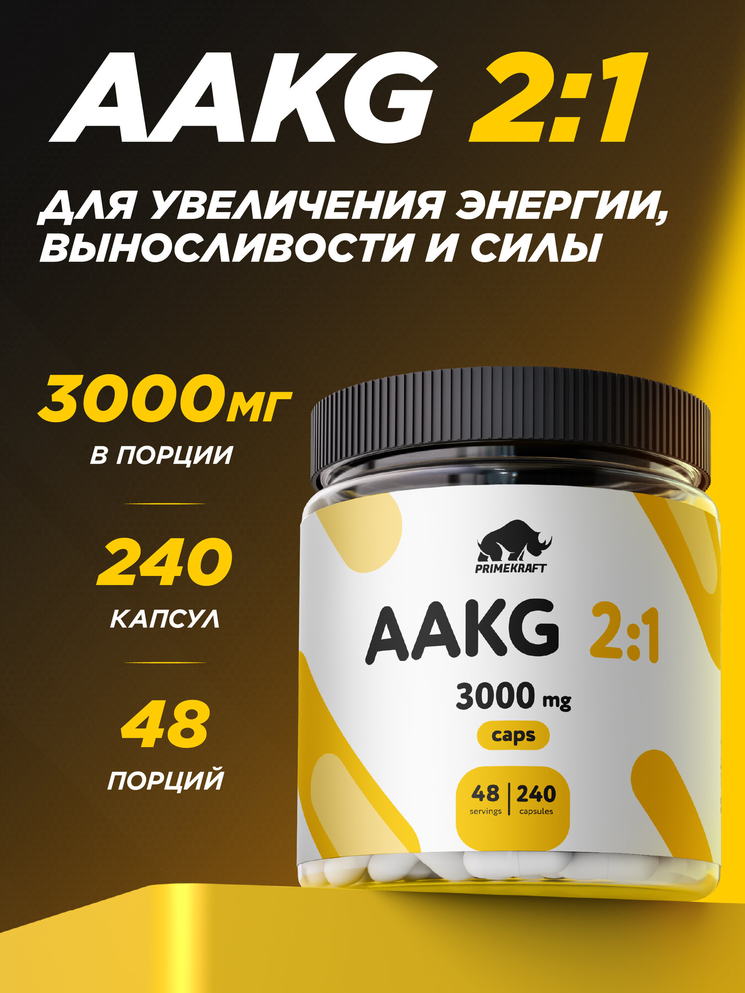 Аминокислоты аргинин PRIMEKRAFT AAKG 2:1 3000 mg / 240 капсул / 48 порций